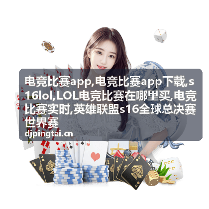 s16lol热门战队与电竞比赛实时资讯