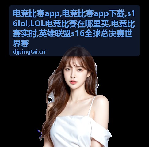 LOL电竞比赛在哪里买的官方观赛信息